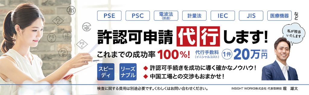 PSE、PSC、電波法(技適)、計量法、IEC、JIS,医療機器など許認可申請代行します